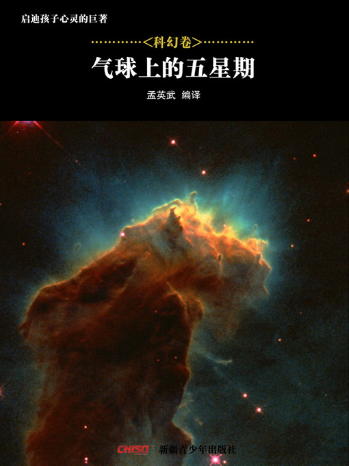 Title details for 启迪孩子心灵的巨著——科幻卷：气球上的五星期 (Great Books that Enlighten Children's Mind—-Volumes of Science Fiction: Five Weeks in a Ballon) by 孟英武等 - Available